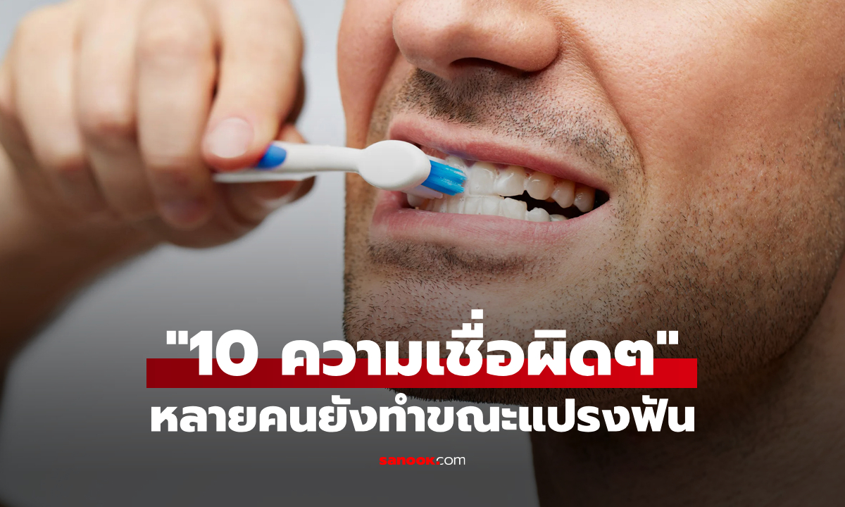 "10 ความเชื่อผิดๆ" เกี่ยวกับ "การแปรงฟัน" ที่คนส่วนใหญ่ยังทำอยู่