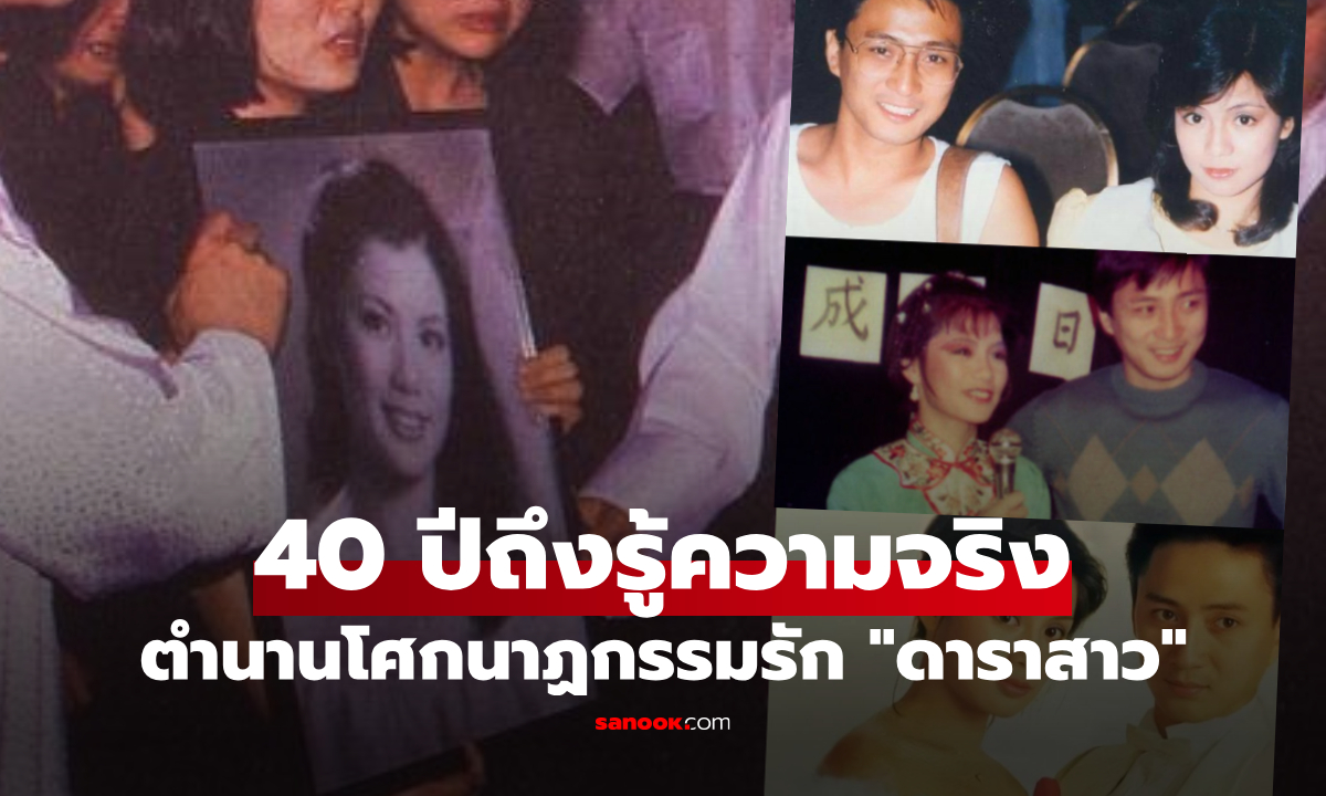 นางเอกมังกรหยก ตำนานช็อกวงการ "ตายหนีพิษรัก" แต่ผ่านมา 40 ปี ความจริงถูกเปิดเผย!