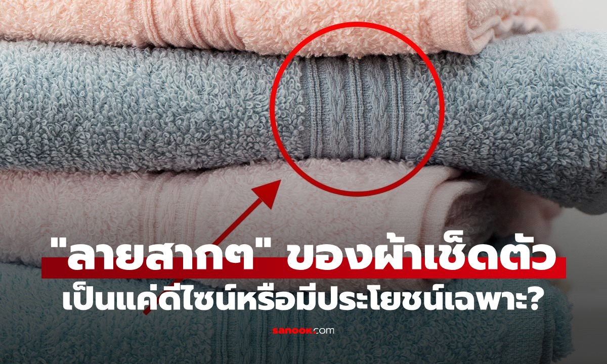 ทำไมผ้าเช็ดตัวต้องมี “เส้นสากๆ” พาดผ่าน? แค่ดีไซน์หรือมีประโยชน์ใช้งานจริง?