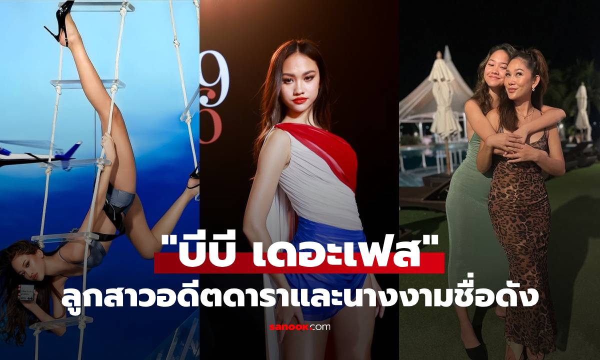 "บีบี เดอะเฟส" สาวน้อย 16 ปี สวยได้แม่ ที่แท้เป็นลูกสาวอดีตดาราและนางงามชื่อดัง