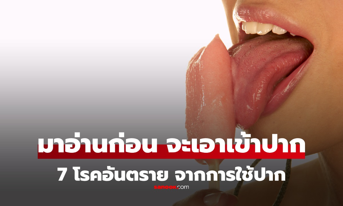 7 โรคที่ติดจาก "ออรัลเซ็กซ์" อย่าคิดว่าปลอดภัย! อันตรายจากการเอา "ของ" เข้าปากมั่วซั่ว