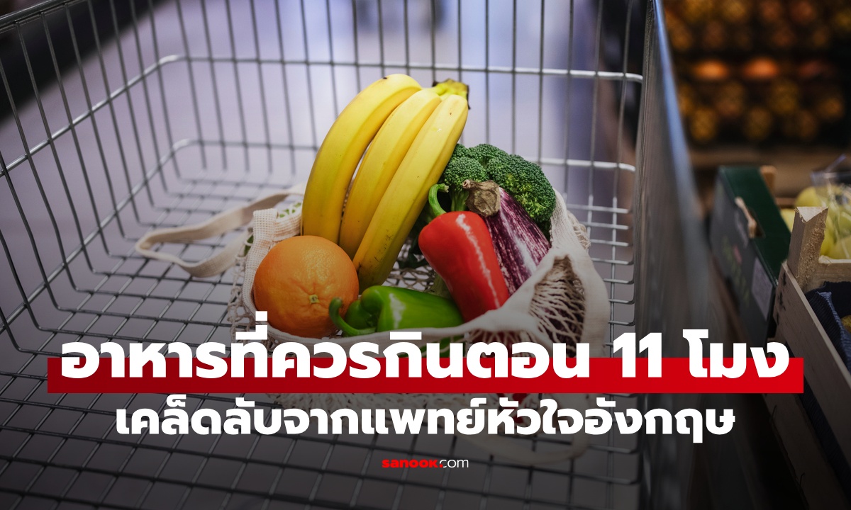 เคล็ดลับหมอหัวใจ อาหาร 1 ชนิด กินตอน 11 โมง ตัวช่วยลดความดัน-คอเลสเตอรอล