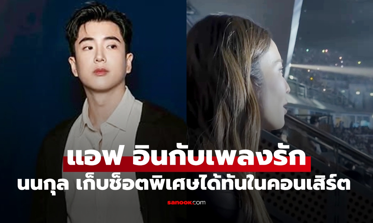 "แอฟ ทักษอร" ดูคอนเสิร์ตโหมดอินกับเพลงรัก "นนกุล" แฟนหนุ่มเก็บช็อตพิเศษทัน
