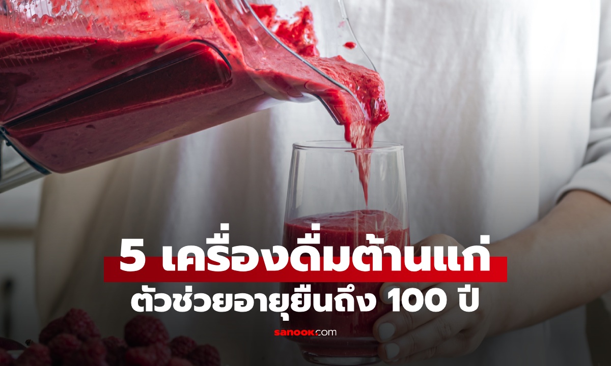 5 เครื่องดื่มต้านความชรา กูรูสุขภาพสหรัฐฯ ยกเป็น "อาวุธลับ" ตัวช่วยอายุยืนถึง 100 ปี