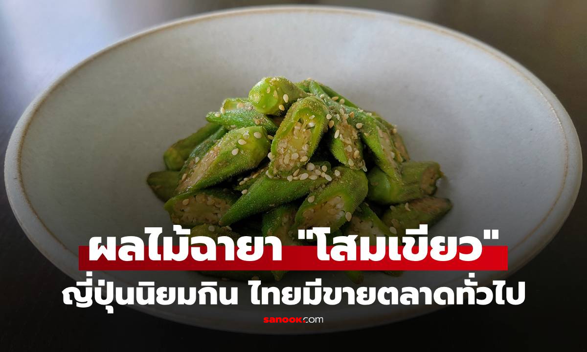 ผลไม้ราคาถูก "กวาด" ไขมันในเลือดดีเยี่ยม ญี่ปุ่นยกเป็น "โสมเขียว" ไทยมีตามตลาดทั่วไป!