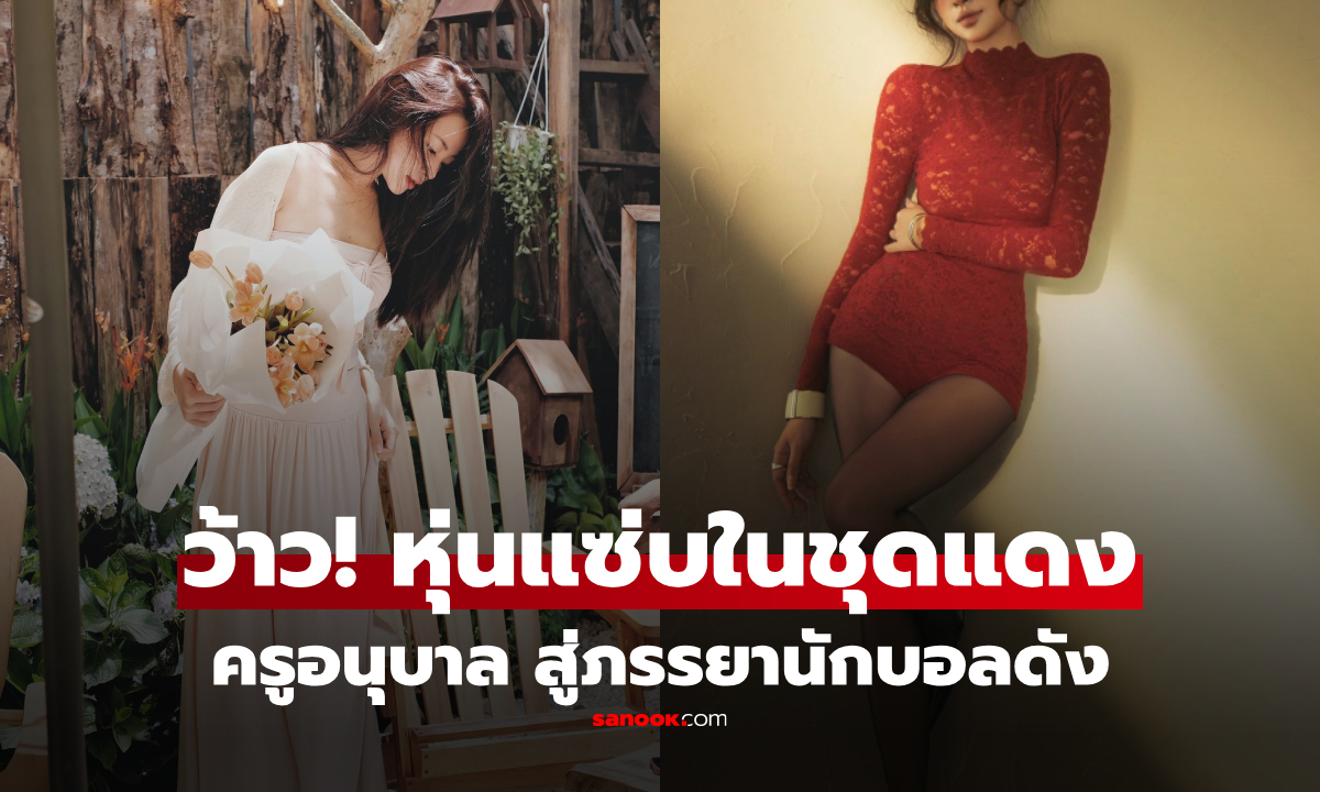 ครูอนุบาล แต่งงานนักบอลดัง สู่เจ้าของโรงแรม เป็นแม่ลูก 2 ยังหุ่นแซ่บ รูปล่าสุดเกินต้าน!