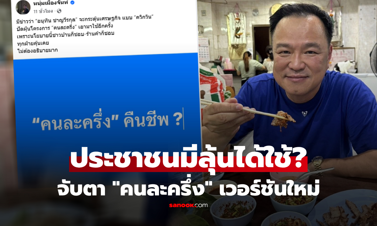 คืนชีพ? “อนุทิน” จ่อปัดฝุ่น “คนละครึ่งเวอร์ชันใหม่” โซเชียลฯ จับตา มีลุ้นได้ใช้อีกครั้ง!