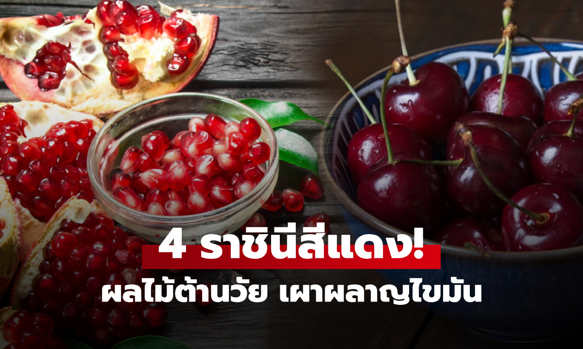 .4 ผลไม้สีแดง “ราชินี” แห่งการต่อต้านวัย เผาผลาญไขมันหน้าท้อง ผู้หญิงวัย 40  ไม่ควรพลาด!.