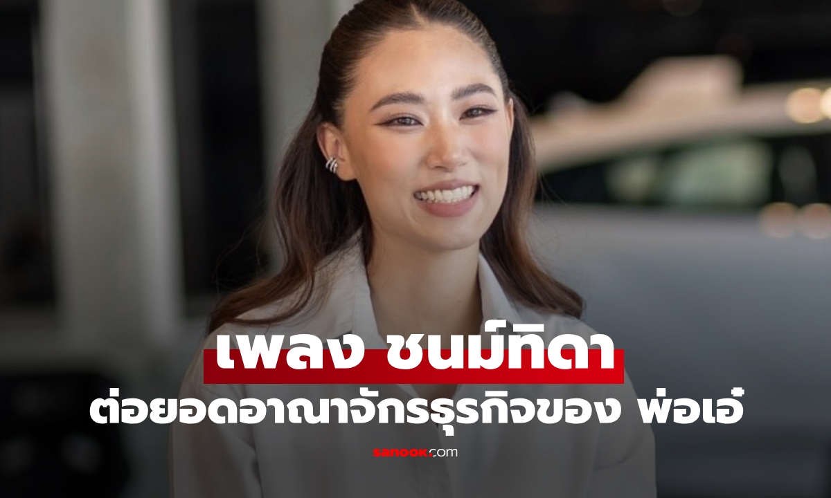 "เพลง ชนม์ทิดา" ต่อยอดอาณาจักรรถหรูของ "พ่อเอ๋" กับธุรกิจใหม่ นั่งแท่น CEO สวยรวยเก่ง
