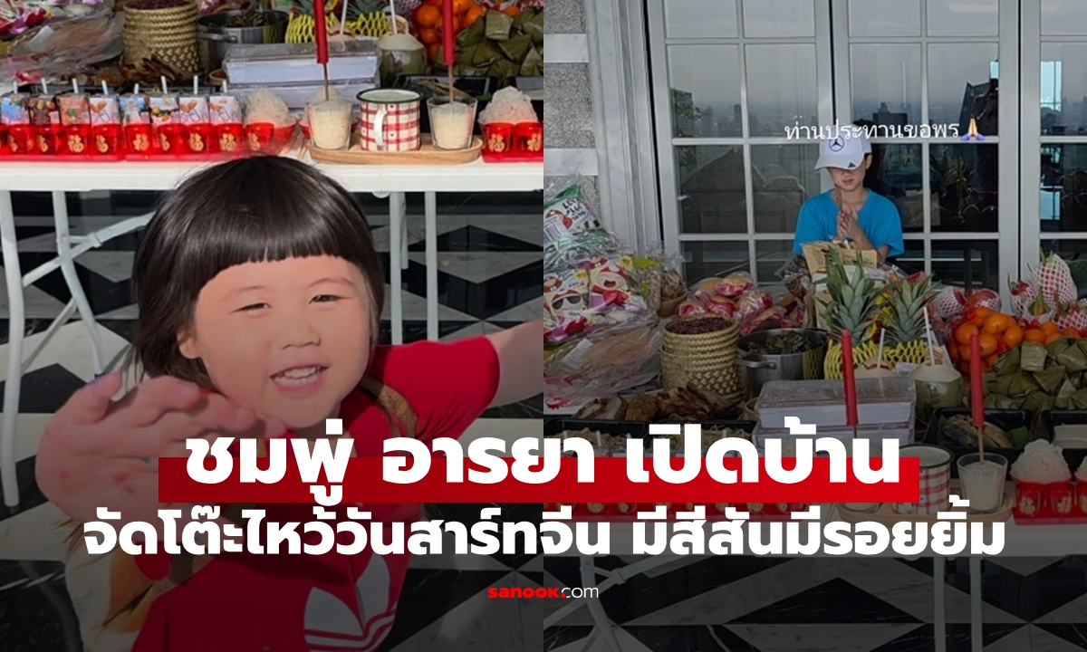 เปิดบ้าน "ชมพู่ อารยา" ภรรยาหมื่นล้าน จัดโต๊ะไหว้วันสาร์ทจีน มีสีสันมีรอยยิ้มจริงๆ