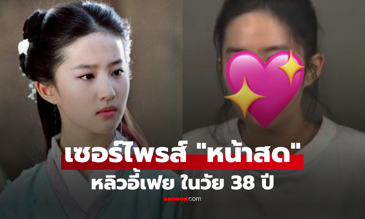 แฟนๆ เซอร์ไพรส์ "หลิวอี้เฟย" โชว์หน้าสดในวัย 38 เทพธิดาในตำนาน ยังสวยใสจริงหรือ?