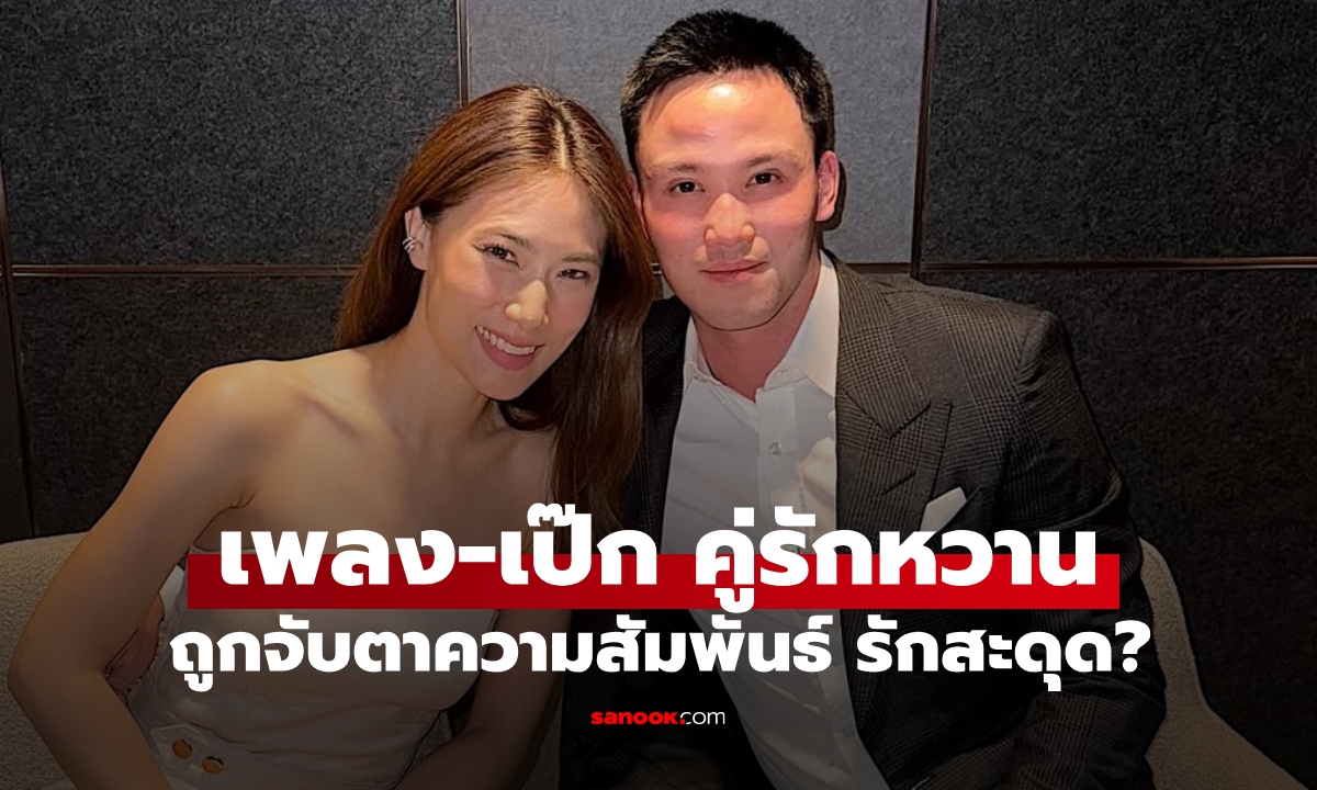 "เพลง ชนม์ทิดา-เป๊ก เศรณี" ถูกจับตาความสัมพันธ์ กับโพสต์ล่าสุด อ่านแล้วมีเอ๊ะ!