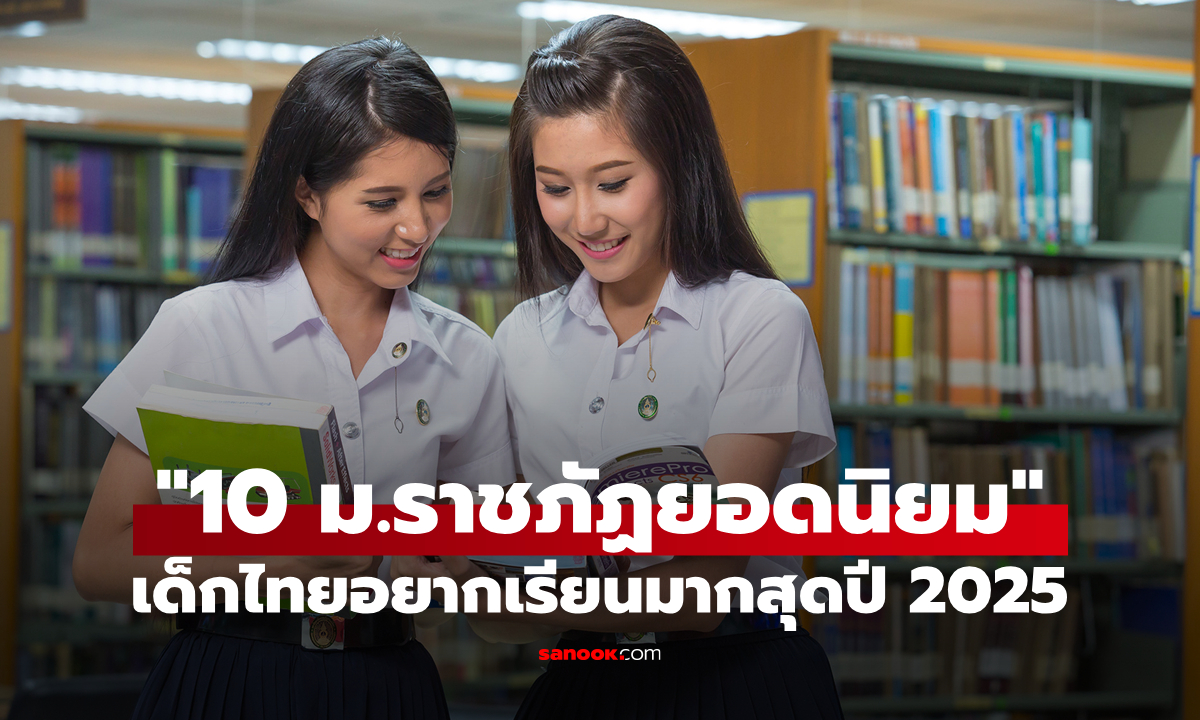 อัปเดต "10 อันดับมหาวิทยาลัยราชภัฏ" ที่เด็กไทยอยากเรียนมากที่สุดปี 2025