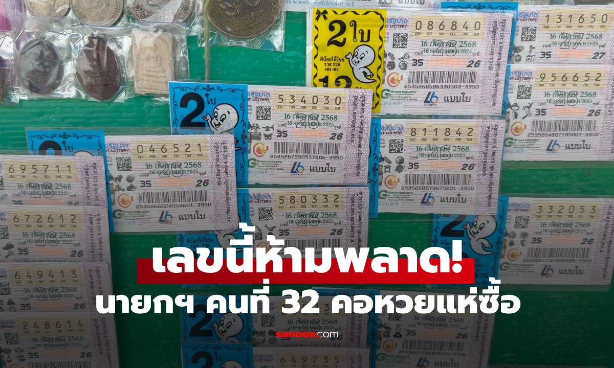 เลขนายกฯ มาแรง! คอหวยเทใจซื้อเลขนายกฯ คนที่ 32 คิดจะซื้อตอนนี้ยังทันไหม?