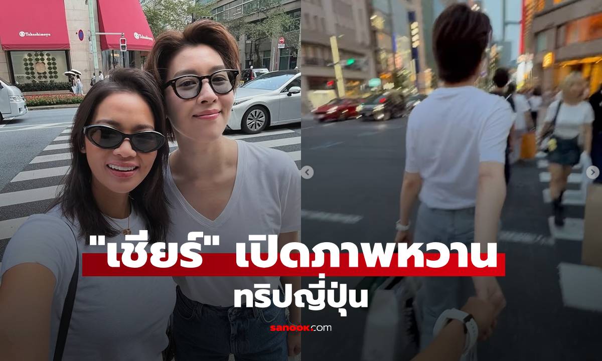 "เชียร์ ฑิฆัมพร" เปิดภาพหวานทริปญี่ปุ่น คลิปจูงมือกันข้ามถนน อินเลิฟสุดๆ