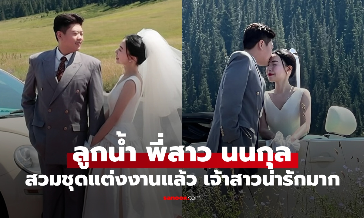 "ลูกน้ำ เพ็ญพิชชา" พี่สาว "นนกุล" สวมชุดแต่งงานแล้ว เจ้าสาวน่ารักมาก