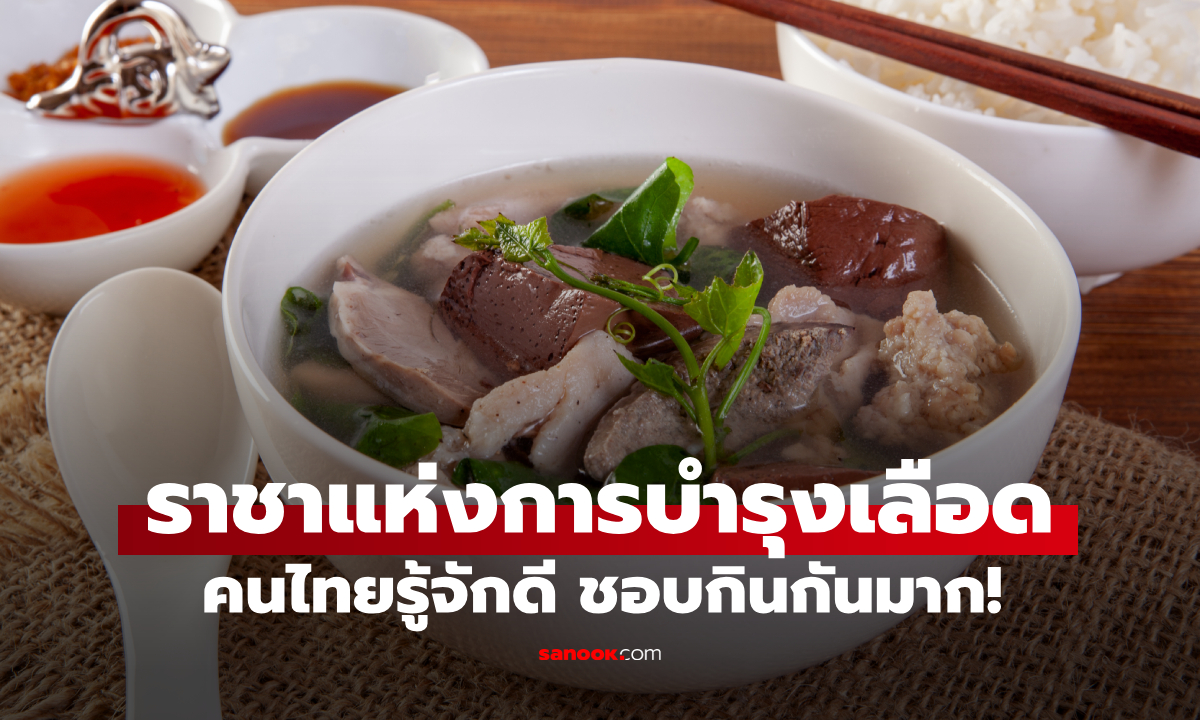 คนไทยชอบกินกันมาก! อาหารชนิดนี้คือ "ราชาแห่งการบำรุงเลือด" มีขายทุกตลาด