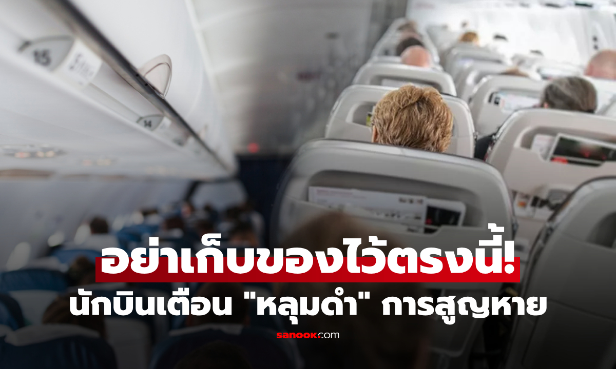 กัปตันเตือน!! ขึ้นเครื่องบิน "อย่า" เก็บของไว้ตรงนี้ เสี่ยงหาย-ไม่ได้คืน หลายคนพลาดมาแล้ว