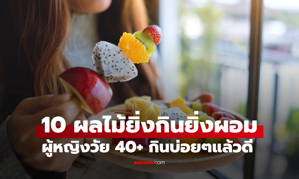 10 ผลไม้ที่ยิ่งกินยิ่งผอม ผู้หญิงวัย 40+ กินบ่อยช่วยกระตุ้นคอลลาเจนอย่างเห็นผล
