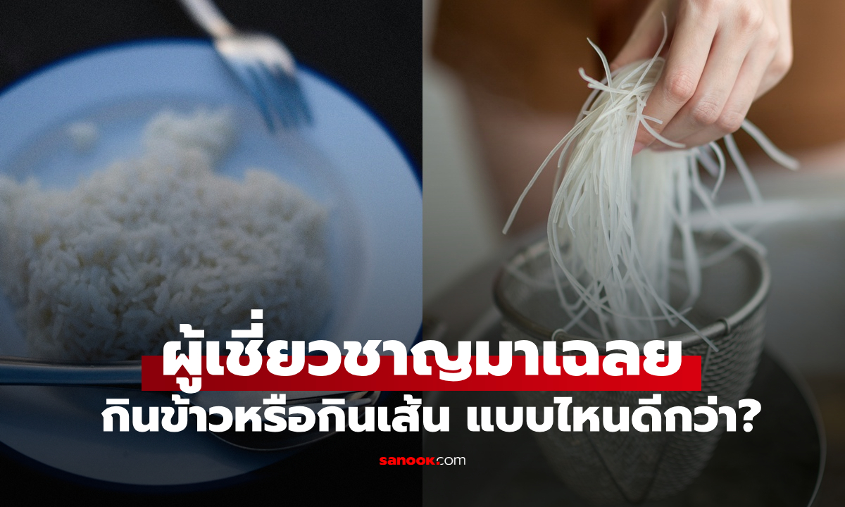 กินข้าวหรือกินเส้น แบบไหนดีกว่ากัน? ผู้เชี่ยวชาญเผยความจริงที่ทำให้หลายคนตกใจ