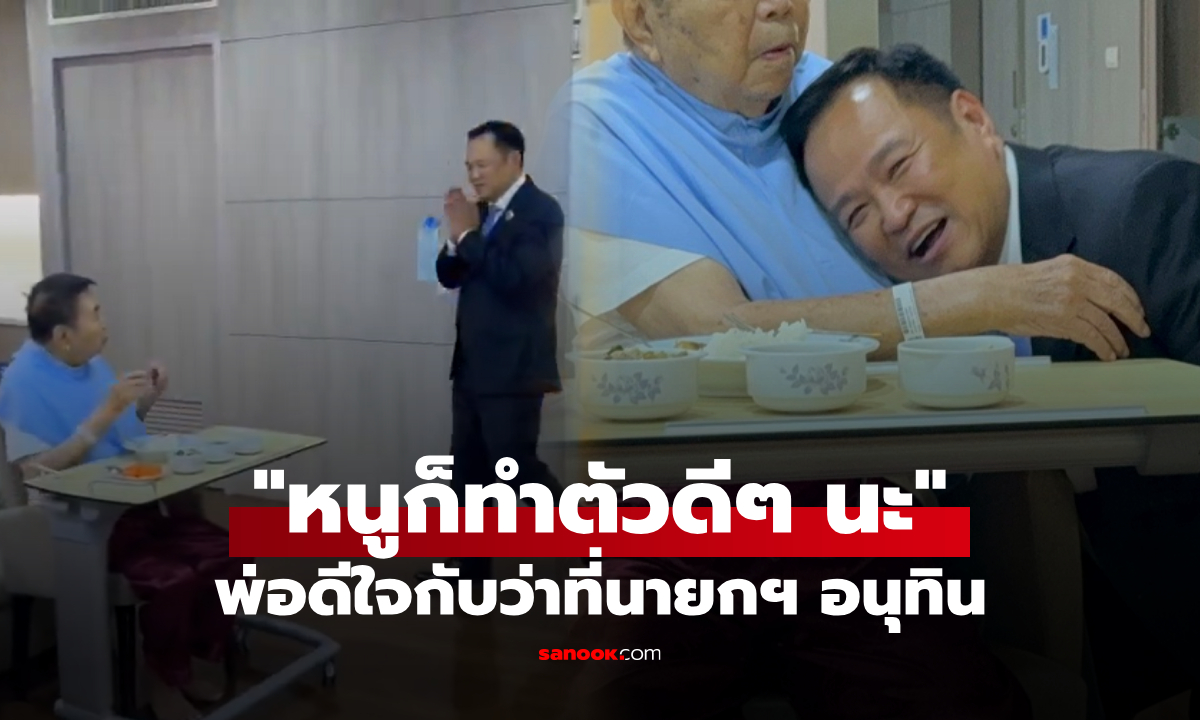 "อนุทิน" กราบตักพ่อ หลังได้รับโหวตเป็นนายกฯ ตอบชัดคำเตือนซึ้งใจ “หนูก็ทำตัวดีๆ นะ”