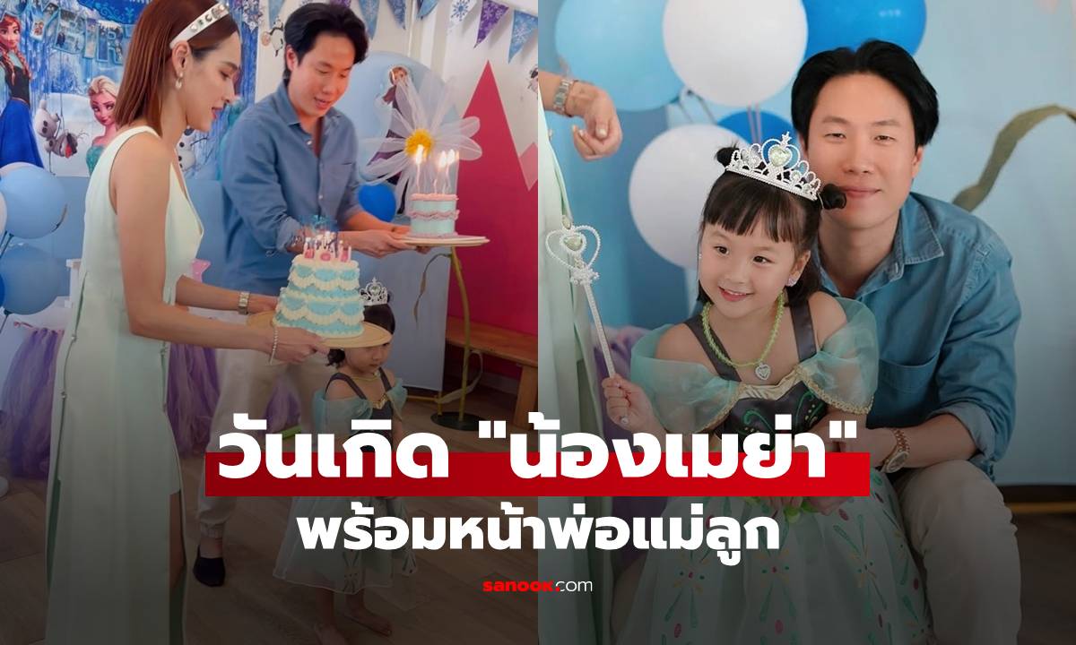 "หยาดทิพย์" จัดงานวันเกิดลูกสาว "เมฆ รามา" สามีกลับมาแล้ว ร่วมเฟรมในรอบ 2 ปี