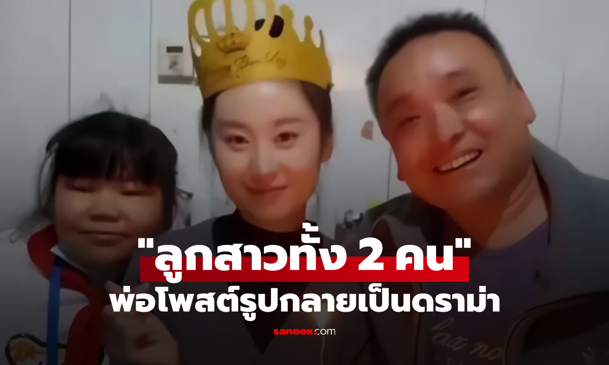 พ่อยิ้มแฉ่ง โพสต์รูป "ลูกสาว 2 คน" แต่เจอคอมเมนต์แรง หวั่นสร้างแผลในใจทั้งชีวิต!