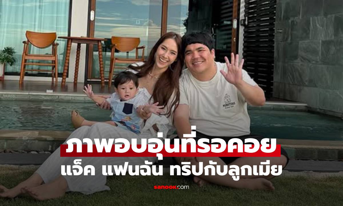 "แจ็ค แฟนฉัน" เปิดภาพที่รอคอย พาลูกเมียเที่ยวทะเล น่ารักอบอุ่นมาก