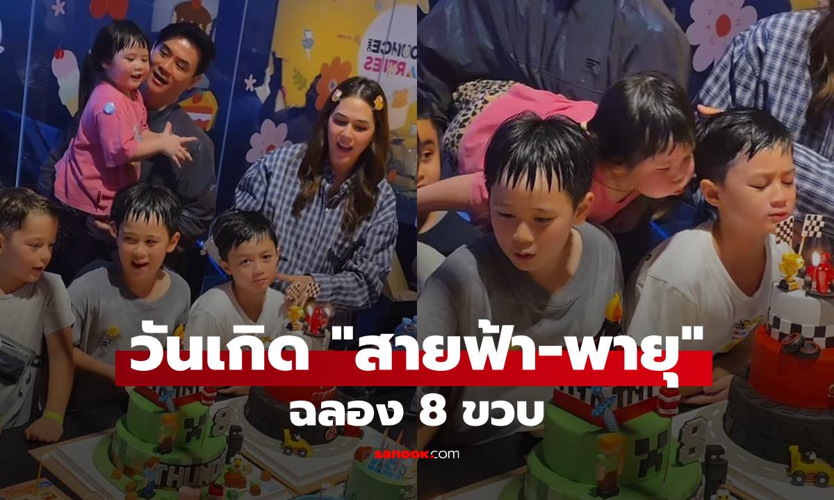"สายฟ้า-พายุ" ฉลองวันเกิด 8 ขวบ เอ็นดูช็อต "น้องเกล" พุ่งตัวมาเป่าเทียน