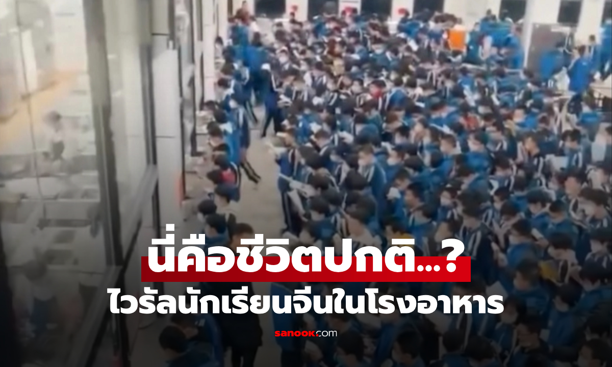 แค่ดูก็เหนื่อย! ไวรัลนักเรียนจีน "ในโรงอาหาร" ซูมรูปดูแล้วตกใจ สะท้อนวัฒนธรรมสุดโต่ง