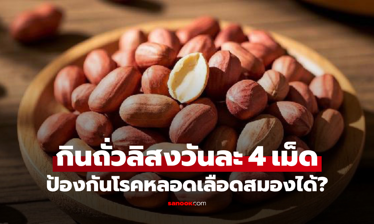 "ถั่วลิสง" กินแค่วันละ 4 เม็ด ป้องกันโรคหลอดเลือดสมองได้ จริงหรือ?