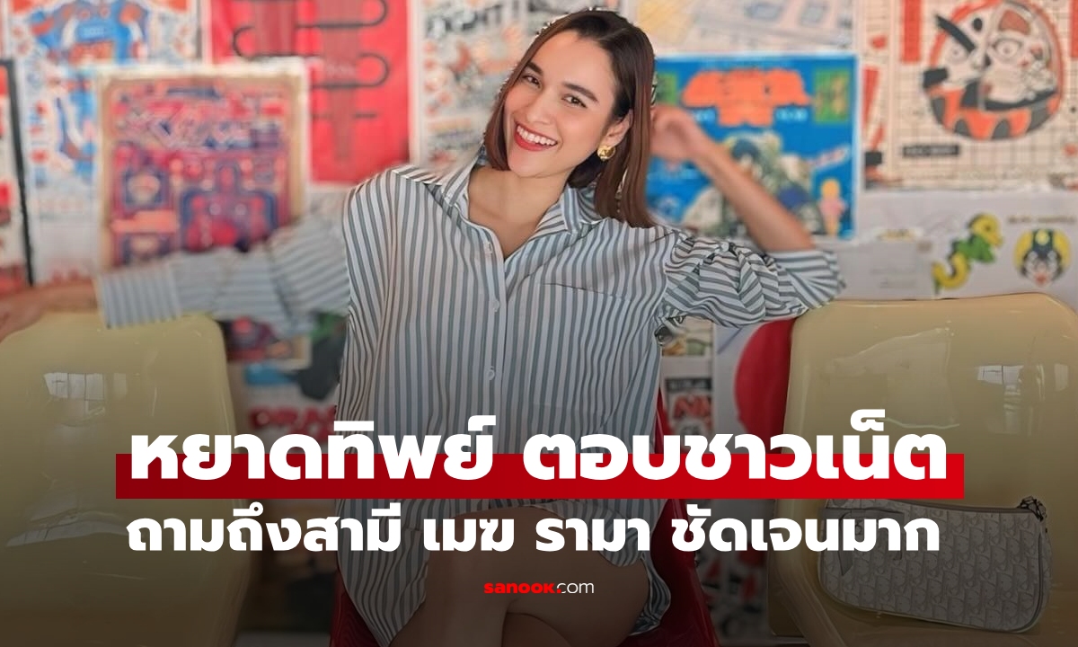 "หยาดทิพย์" ตอบคอมเมนต์ชาวเน็ตตั้งคำถามเกี่ยวสามี "เมฆ รามา" ชัดเจนตรงประเด็น
