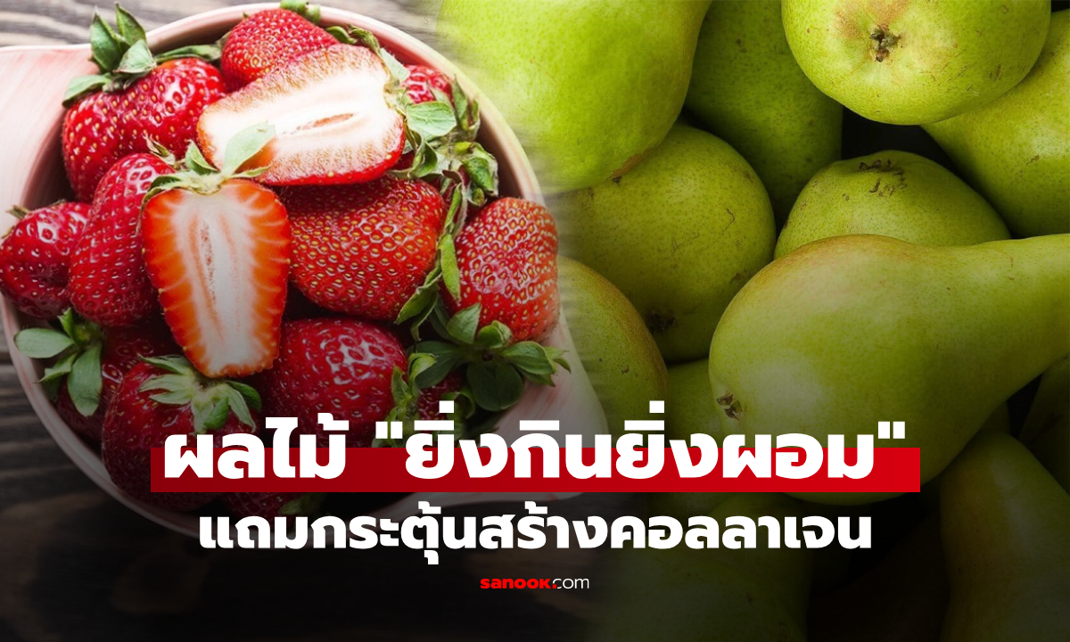 10 ผลไม้คนสวย “ยิ่งกินยิ่งผอม” ลดยาก-อายุเยอะก็เอาอยู่ เสริมบ่อยๆ กระตุ้นสร้างคอลลาเจน!