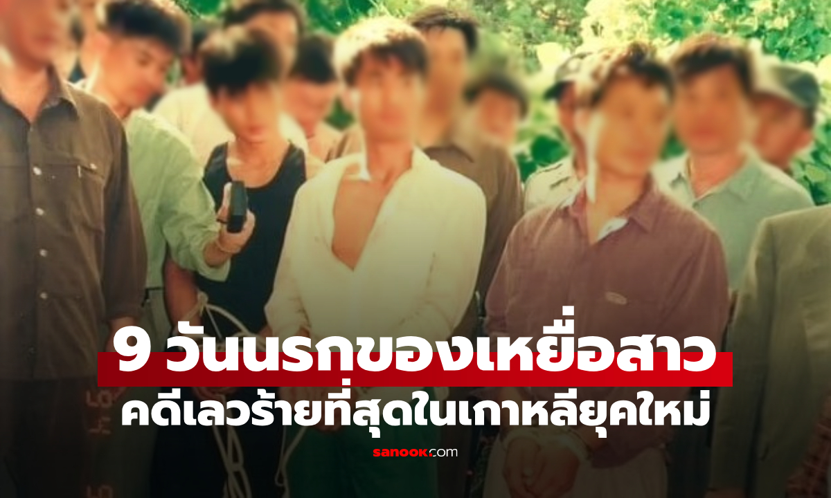 9 วันในขุมนรก "กลุ่มชิจอน" เหยื่อสาวผู้รอดหนึ่งเดียว เพราะ 1 สมาชิกหนุ่มขัดคำสั่งฆ่า!