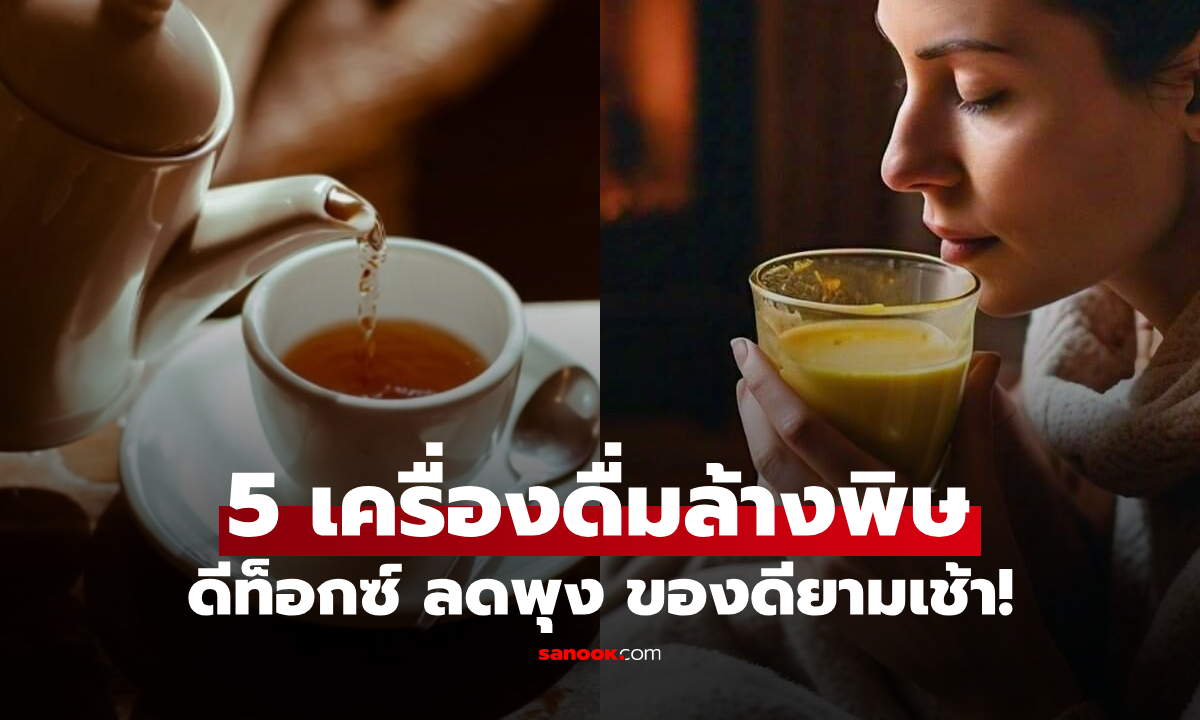 5 เครื่องดื่มยามเช้า "ล้างพิษ" ดีท็อกซ์ ลดพุง ดูแลระบบย่อย เป็นชาไปแล้ว 3 แก้ว!