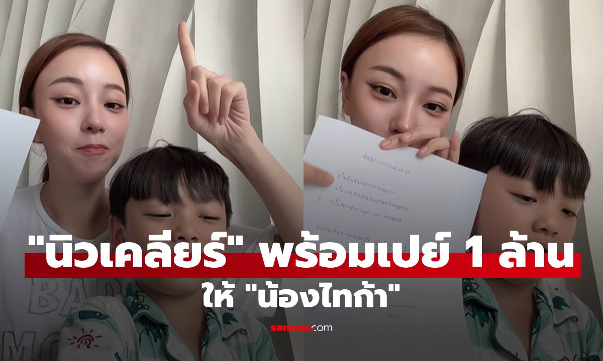 "นิวเคลียร์" พร้อมเปย์ 1 ล้าน ให้ลูกชาย ถ้า "น้องไทก้า" ทำได้ตามนี้!
