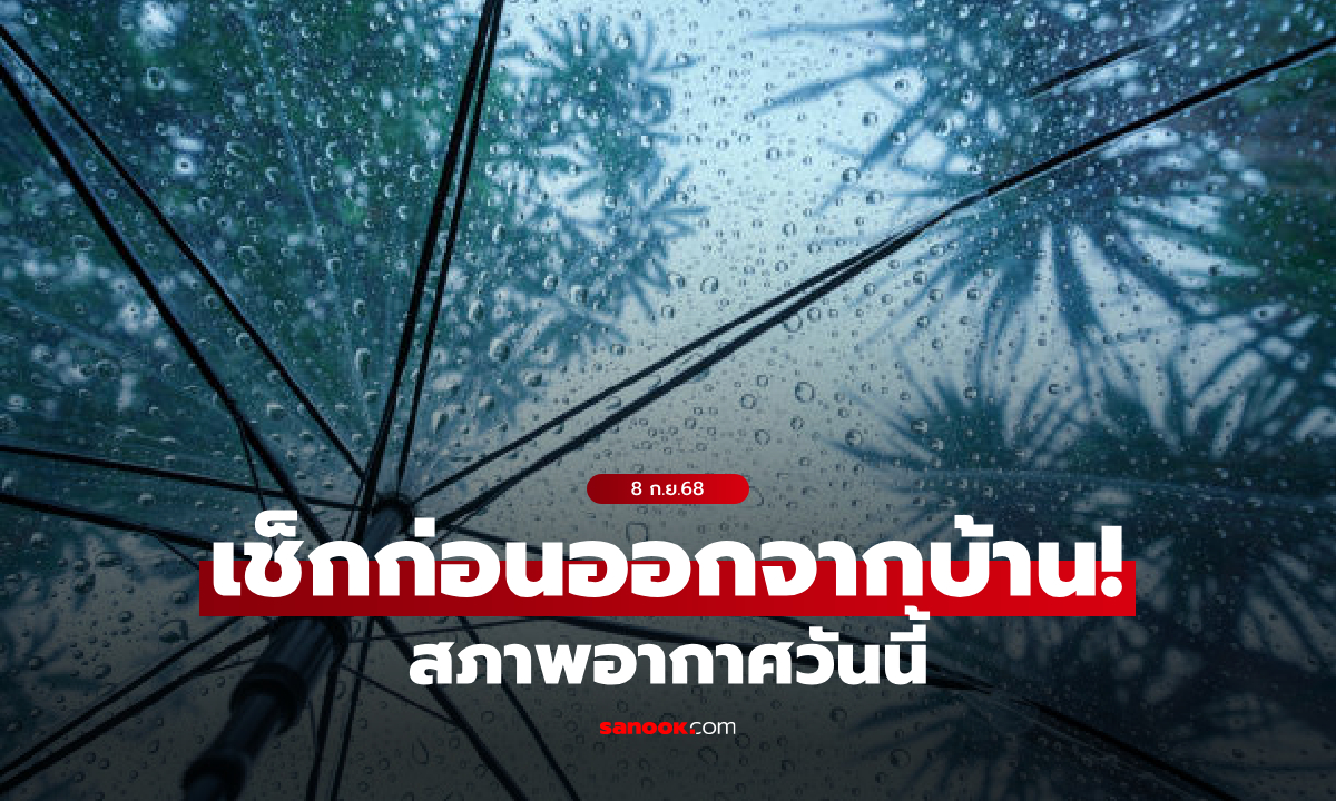 พายุ “ตาปะฮ์” ไม่กระทบไทย แต่หลายพื้นที่ยังมีฝนหนัก กรุงเทพไม่รอด อ่วมสุด 80%