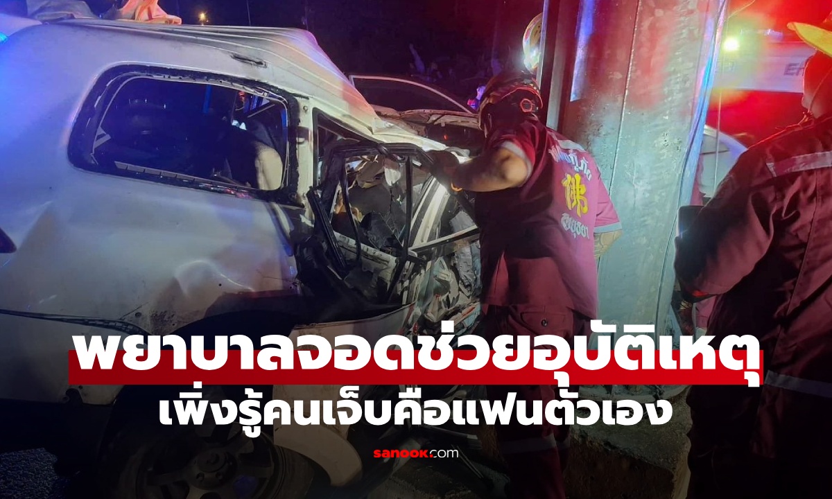 พยาบาลเจออุบัติเหตุ รีบเข้าไปช่วย เพิ่งรู้คนเจ็บคือแฟนตัวเอง ร้องไห้แทบขาดใจ
