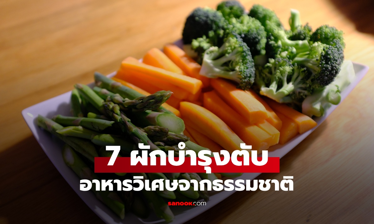 7 ผักบำรุงตับ ขุมทรัพย์จากธรรมชาติ ปกป้องอวัยวะที่เป็น "โรงงานขับพิษ" ในร่างกาย