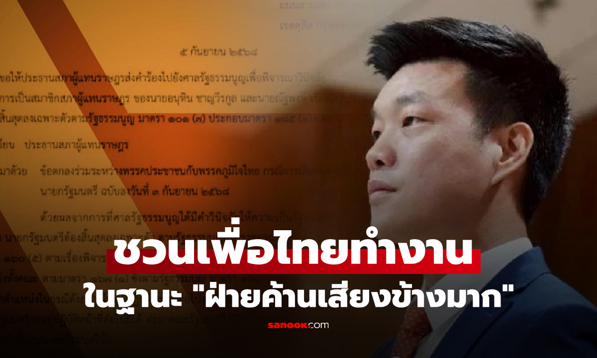 ปชน.ชวน พท.ทำงานร่วมกันในฐานะ "ฝ่ายค้านเสียงข้างมาก" ปชช.ลั่นเกิดมาเพิ่งเคยได้ยิน!