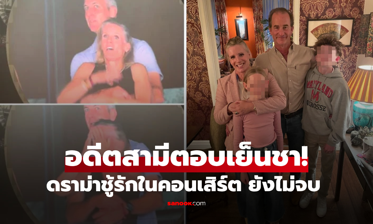 ดราม่าชู้รักคอนเสิร์ต Coldplay ยังไม่จบ! อดีต ผอ.ยื่นหย่า - สามี CEO ตอบสั้นๆ สุดเย็นชา
