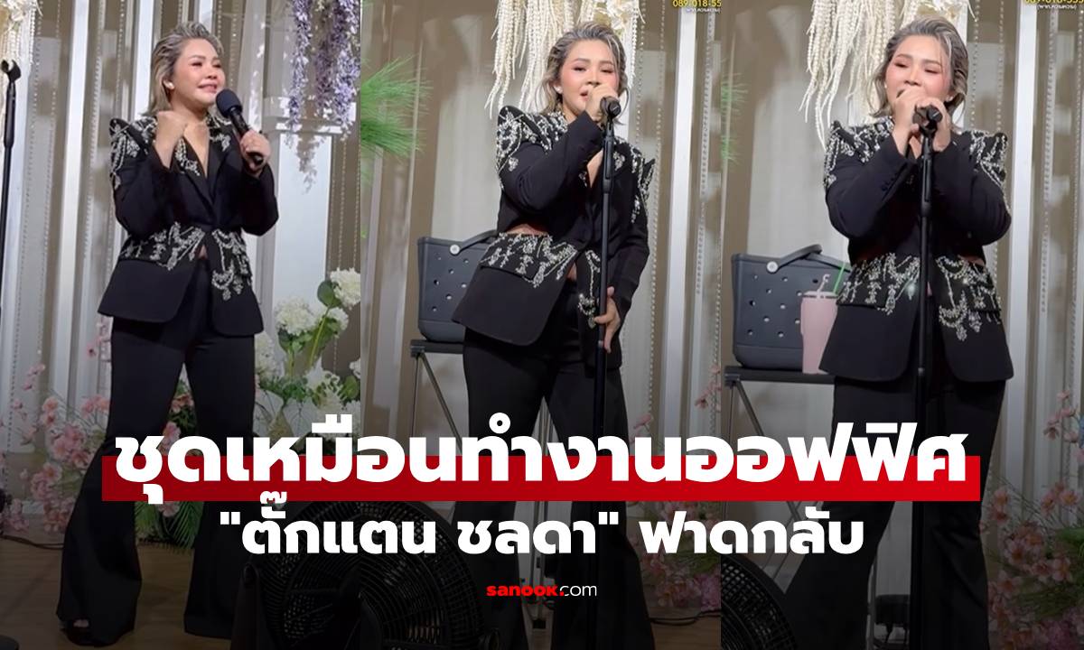 "ตั๊กแตน ชลดา" ฟาดกลับ ถูกวิจารณ์สวยแต่แต่งตัวเหมือนทำงานออฟฟิศ