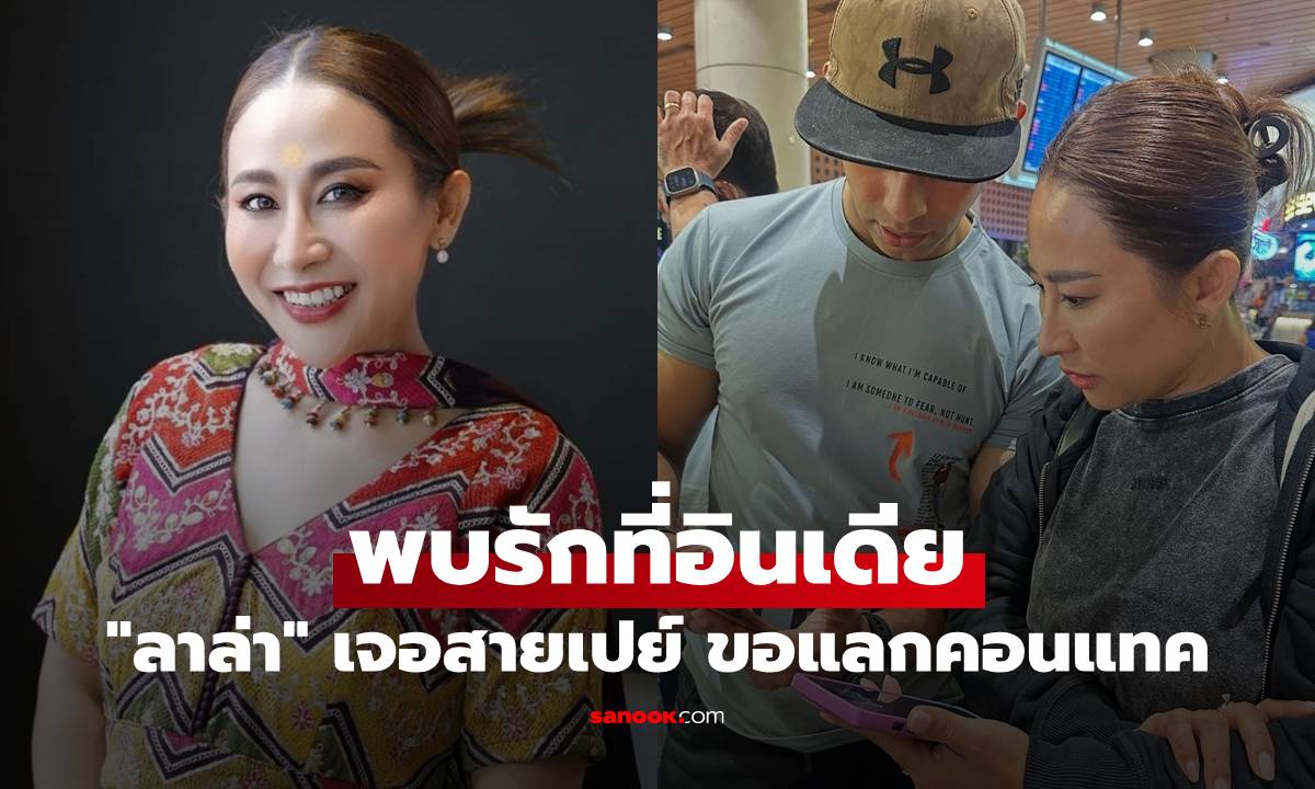 "ลาล่า" พบรักที่อินเดีย เจอหนุ่มหล่อสายเปย์จ่ายค่าข้าวให้ แลกคอนแทคกันฉ่ำ