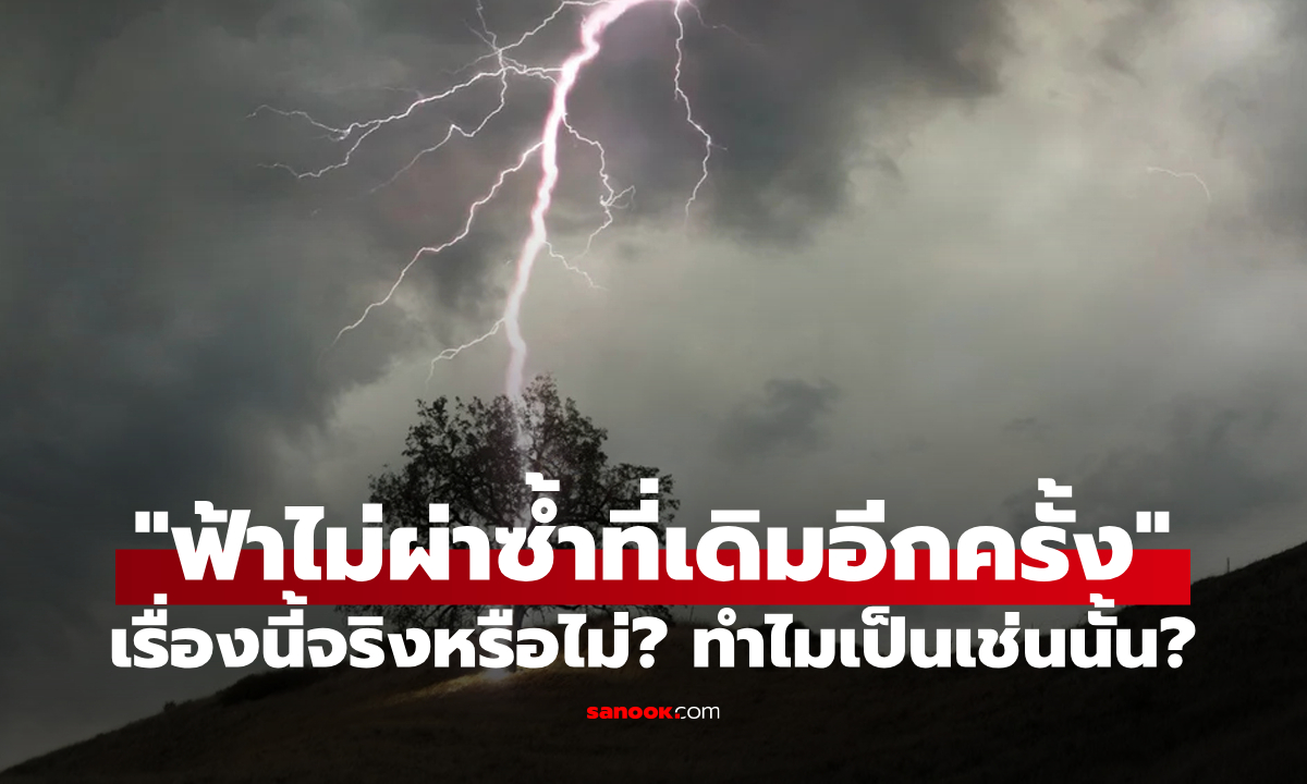 ไขข้อข้องใจ: "ฟ้าผ่า" สามารถผ่าซ้ำลงจุดเดิมได้หรือไม่? คำตอบอาจทำให้คุณเซอร์ไพรส์