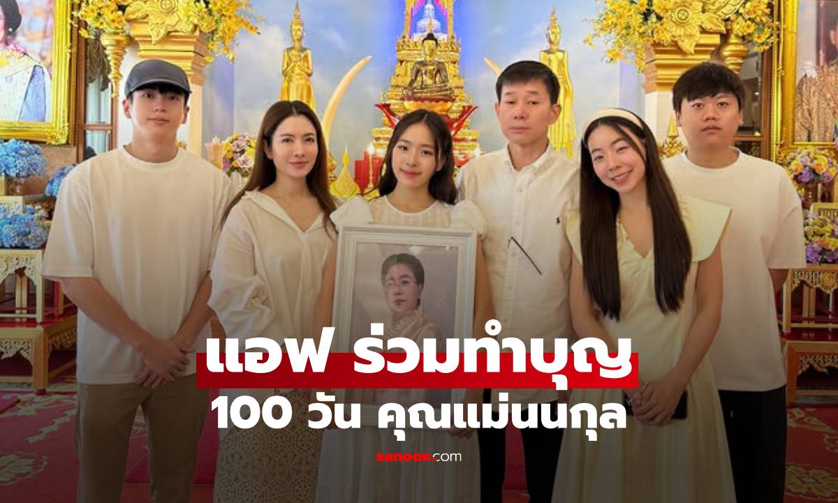 "แอฟ ทักษอร" เคียงข้าง "นนกุล" ร่วมทำบุญ 100 วัน "คุณแม่เพ็กแฮ"