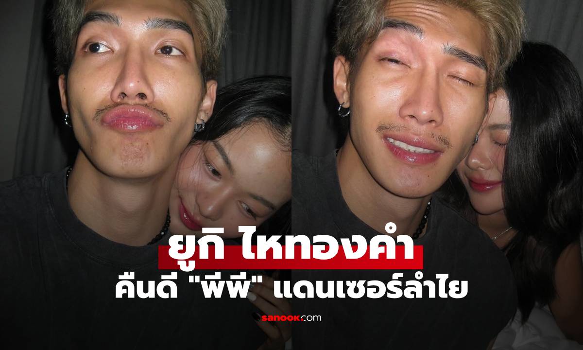 "ยูกิ ไหทองคำ" ร่ายความในใจ โพสต์รูปคู่คืนดี "พีพี แดนเซอร์ลำไย"