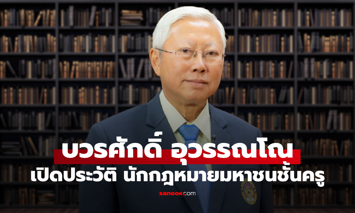 ประวัติ บวรศักดิ์ อุวรรณโณ อดีตประธานกรรมาธิการยกร่างรัฐธรรมนูญ มือกฎหมายรัฐบาลอนุทิน