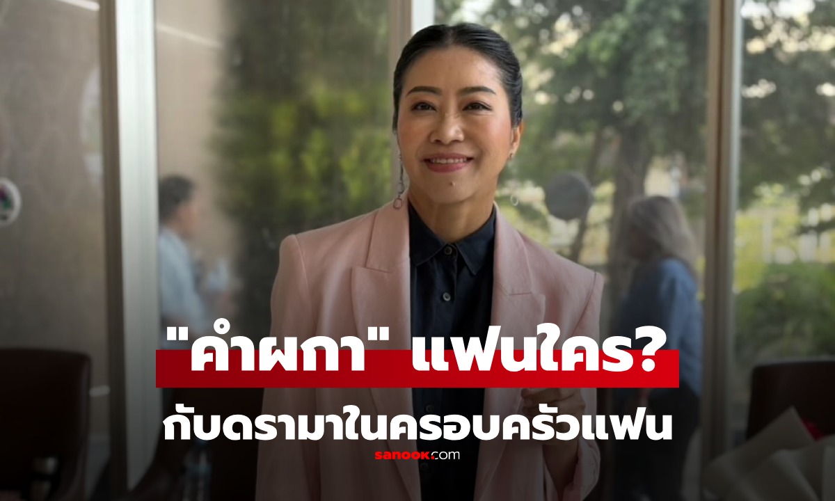 คู่ชีวิตของ “แขก คำผกา” คือใคร? เปิดสัมพันธ์กับครอบครัววงศ์สุรวัฒน์