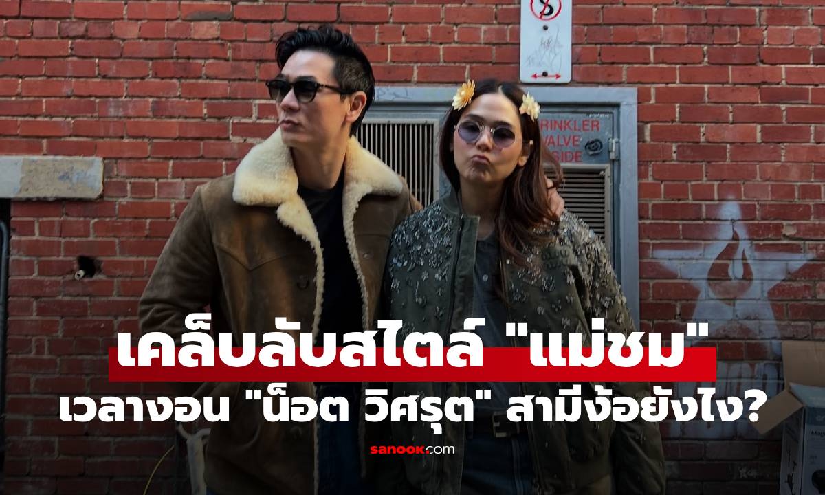 เคล็บลับสไตล์ "ชมพู่ อารยา" เวลางอน "น็อต วิศรุต" สามีง้อยังไง?