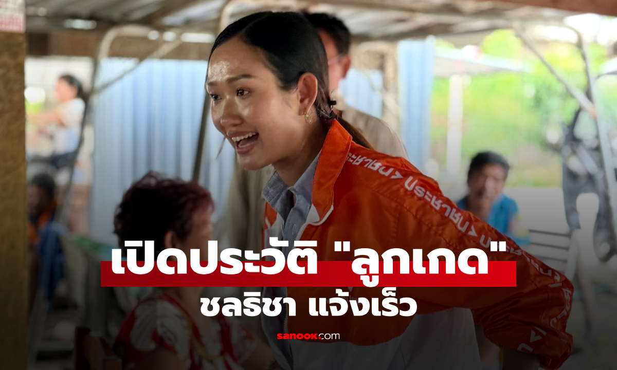รู้จัก "ลูกเกด" ชลธิชา แจ้งเร็ว เสนาธิการม็อบคนรุ่นใหม่ สู่นักการเมือง ก่อนศาลสั่งคุก ม.112